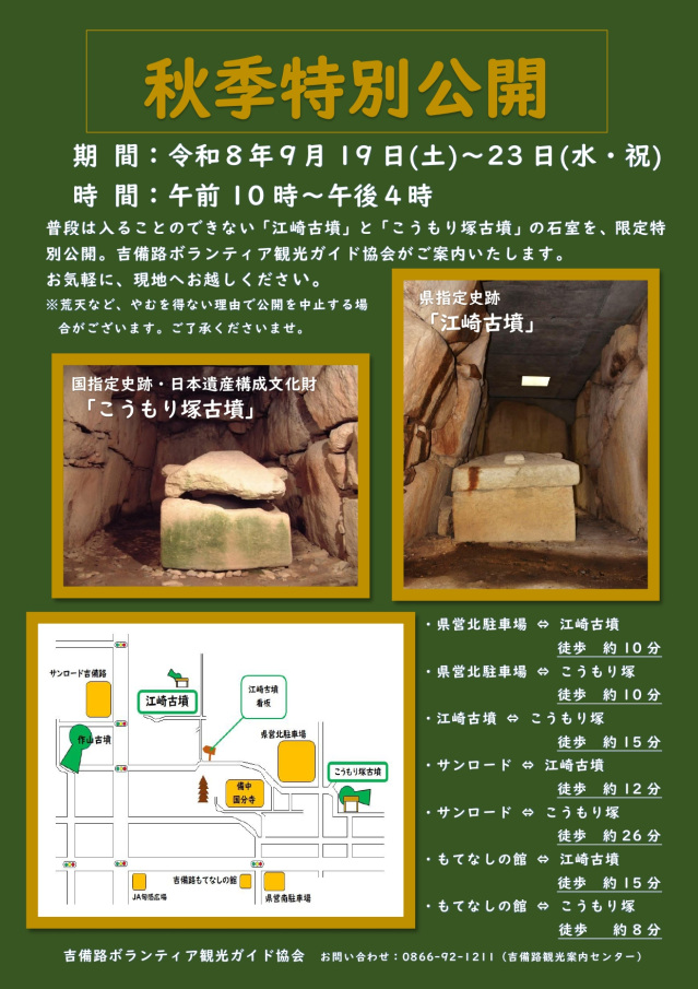 「江崎古墳＆こうもり塚古墳」秋季特別公開