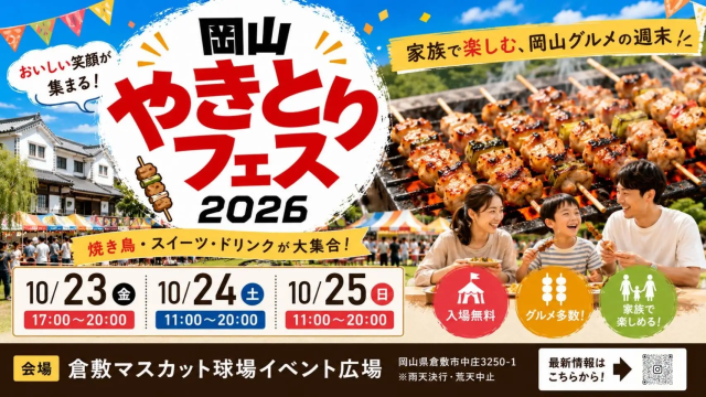 岡山やきとりフェス2026（マスカットスタジアム イベント広場）