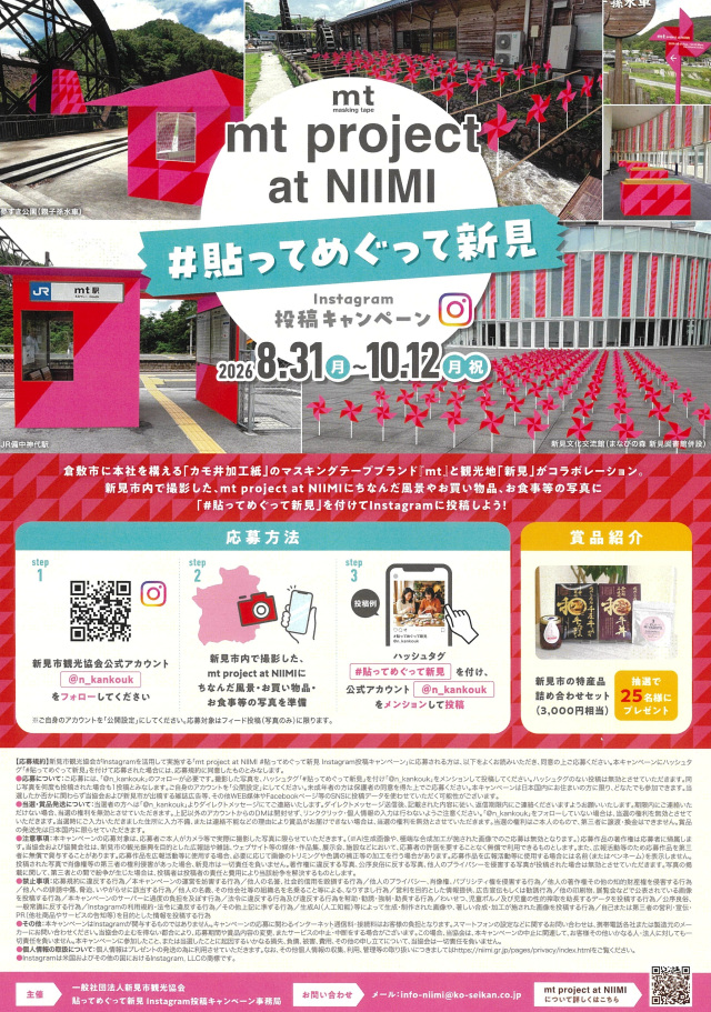「mt project at NIIMI」 #貼ってめぐって新見 Instagram投稿…