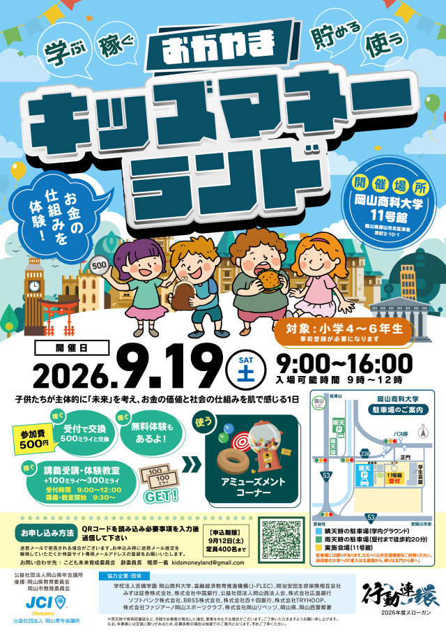 【要予約】おかやまキッズマネーランド