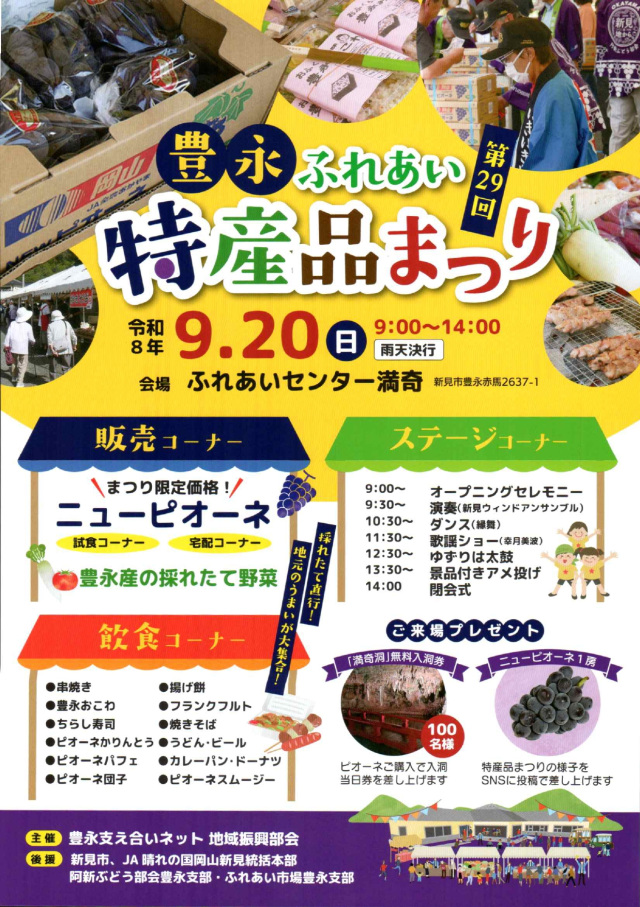 【2026年】第29回 豊永ふれあい 特産品まつり