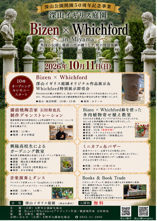 深山イギリス庭園 Bizen×Whichford in Miyama
