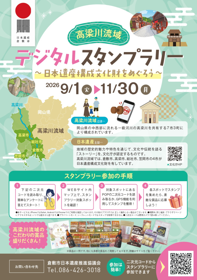 高梁川流域 デジタルスタンプラリー　～日本遺産構成文化財をめぐろう～