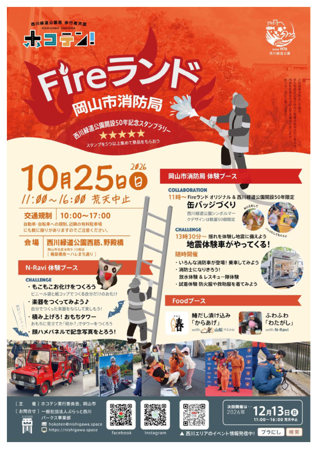 Fireランド in ホコテン!