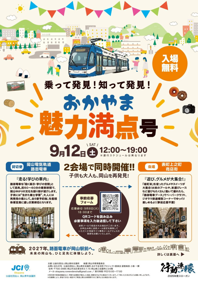 乗って発見！知って発見！ おかやま魅力満点号