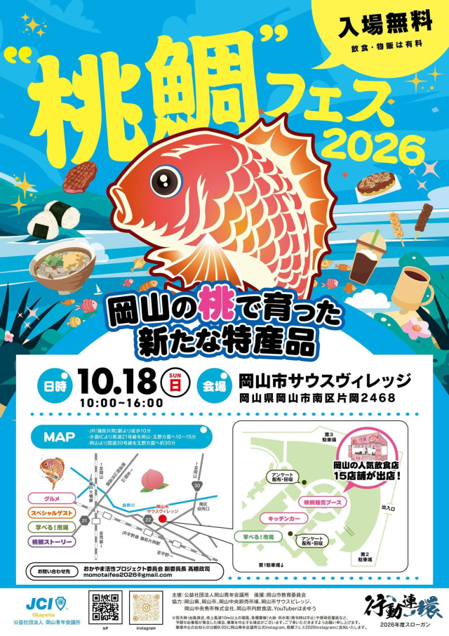 桃鯛フェス2026