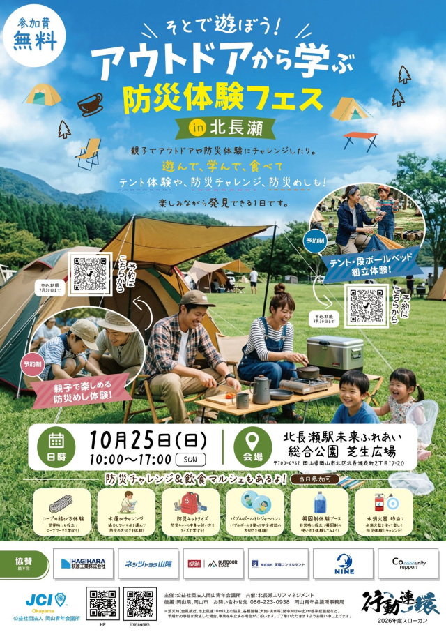 アウトドアから学ぶ 防災体験フェス in 北長瀬