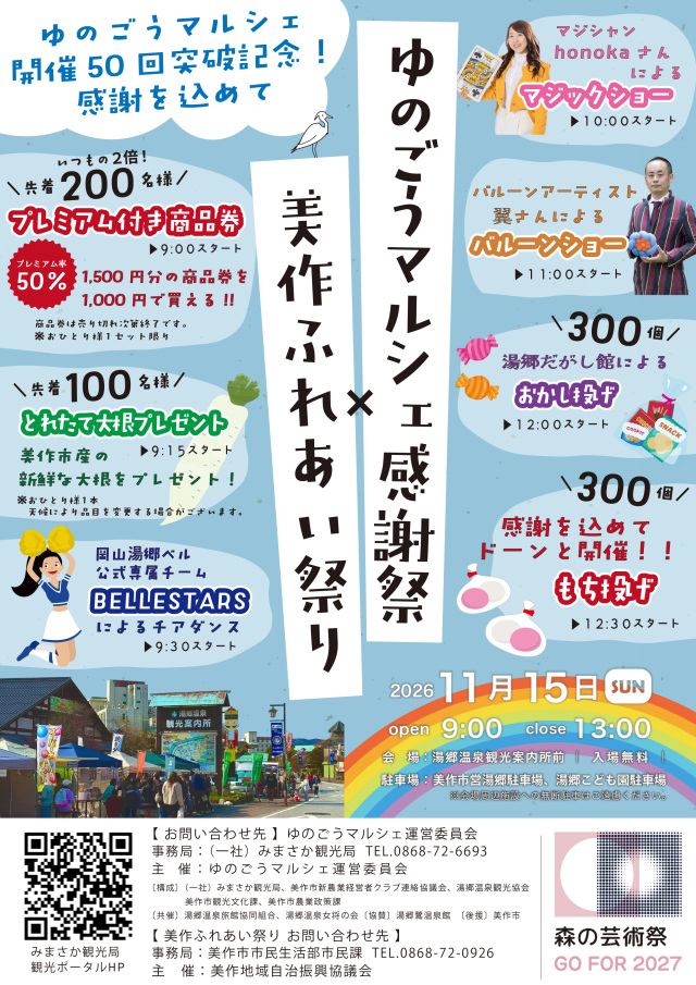 ゆのごうマルシェ感謝祭 ✕ 美作ふれあい祭り
