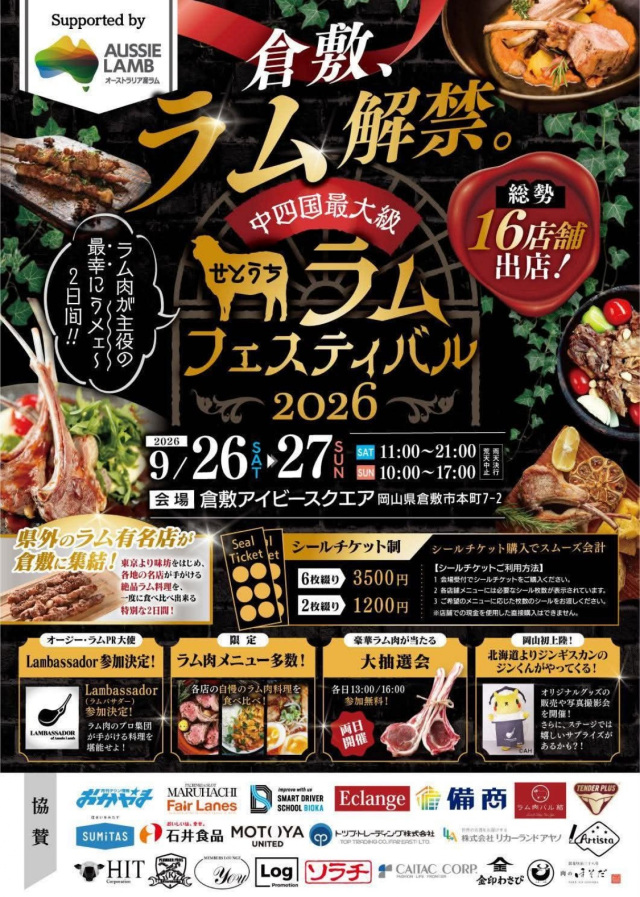 せとうちラムフェスティバル2026