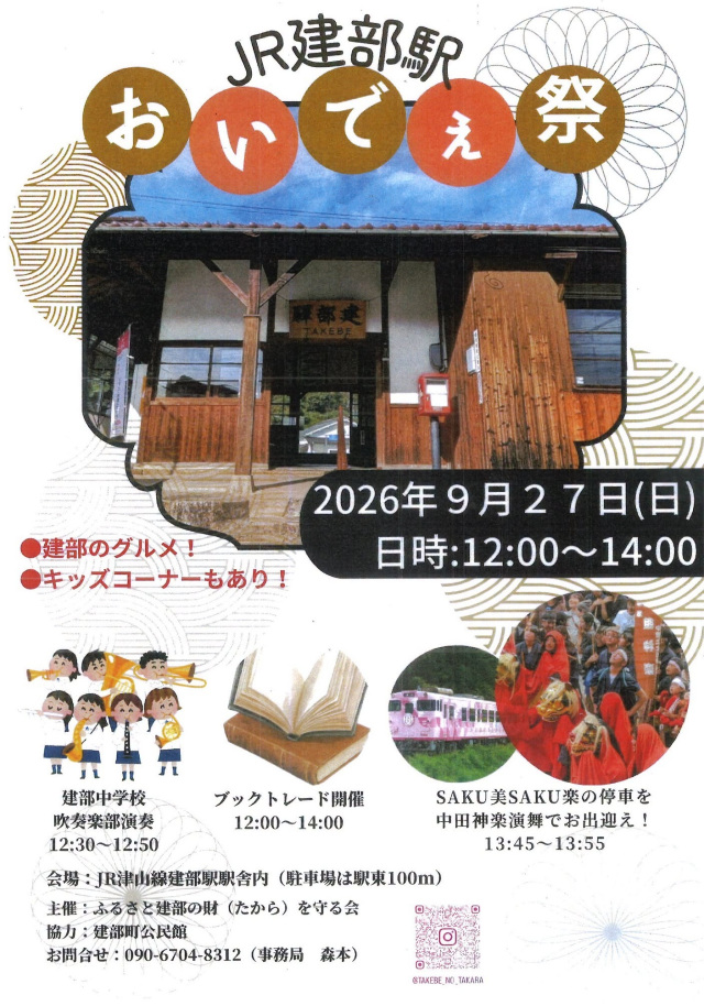 JR建部駅 おいでぇ祭