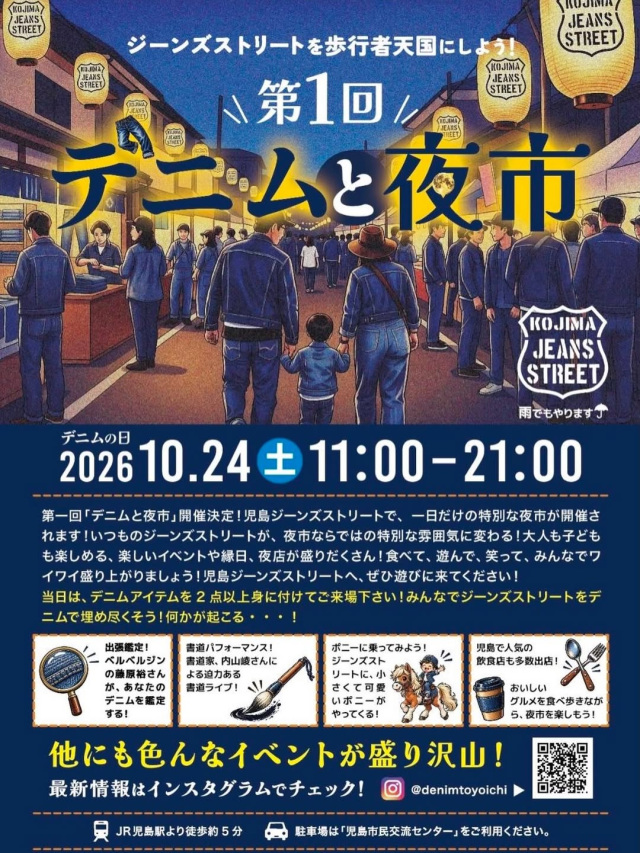 第1回 デニムと夜市