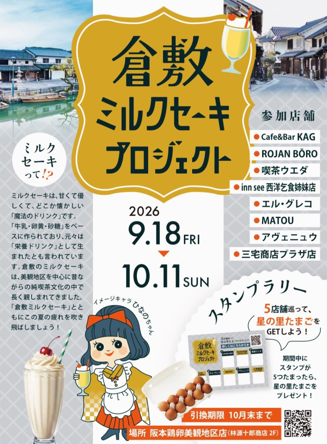 倉敷ミルクセーキプロジェクト