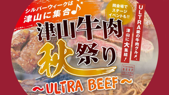 津山牛肉秋祭り ~ULTRA BEEF~