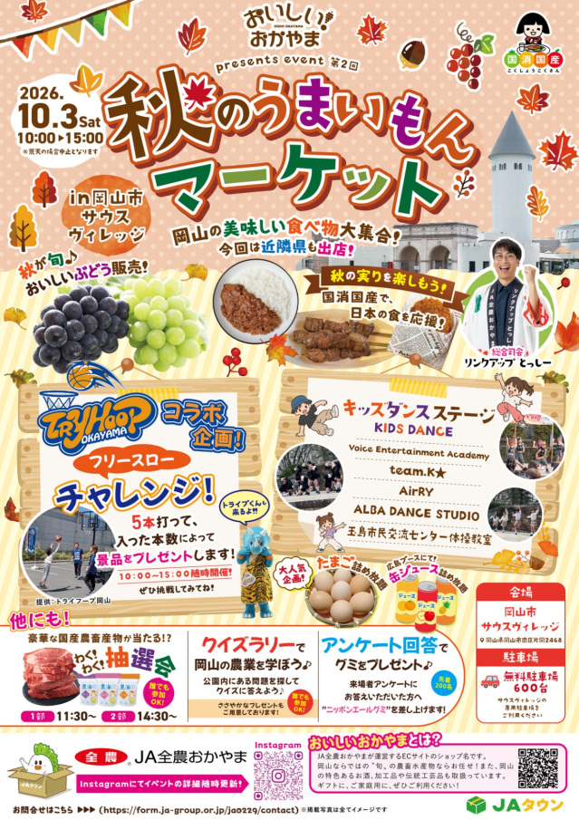 秋のうまいもんマーケット(岡山市サウスビレッジ)