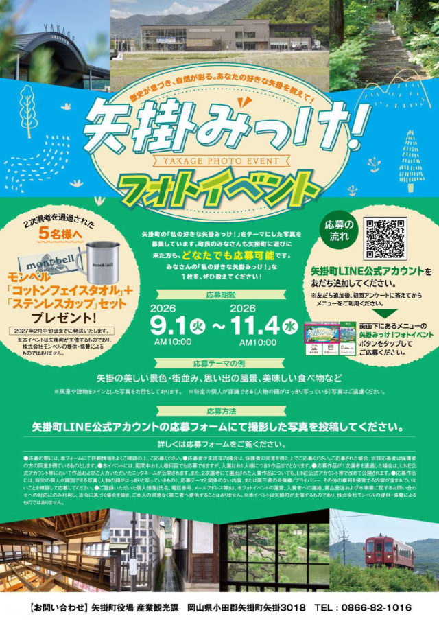 矢掛みっけ! フォトイベント