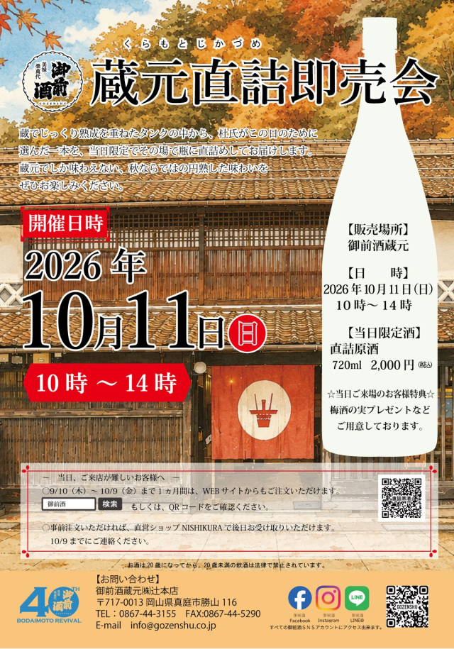 【2026年】御前酒蔵元 辻本店 蔵元直詰即売会