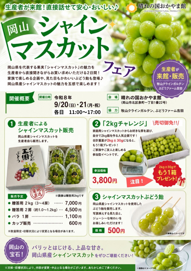 晴れの国おかやま館 岡山シャインマスカットフェア