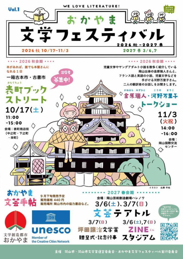 おかやま文学フェスティバル 2026秋