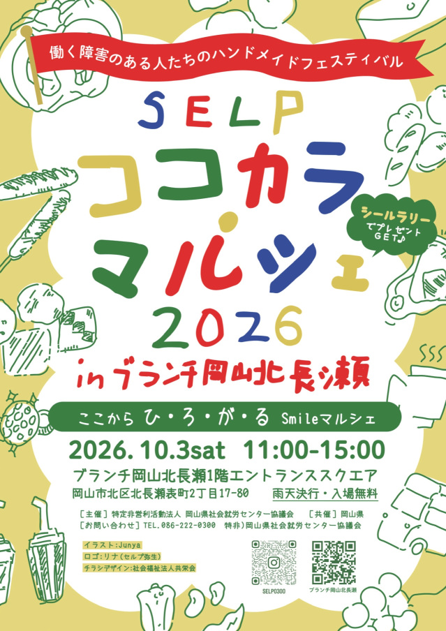 SELPココカラ・マルシェ 2026(ブランチ岡山北長瀬)