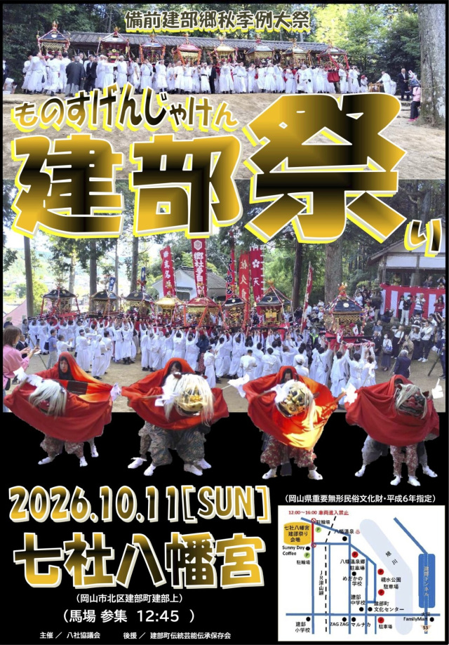 【2026年】備前建部郷秋季例大祭 建部祭り