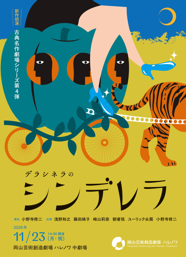 岡山芸術創造劇場ハレノワ|カンパニーデラシネラ「古典名作劇…