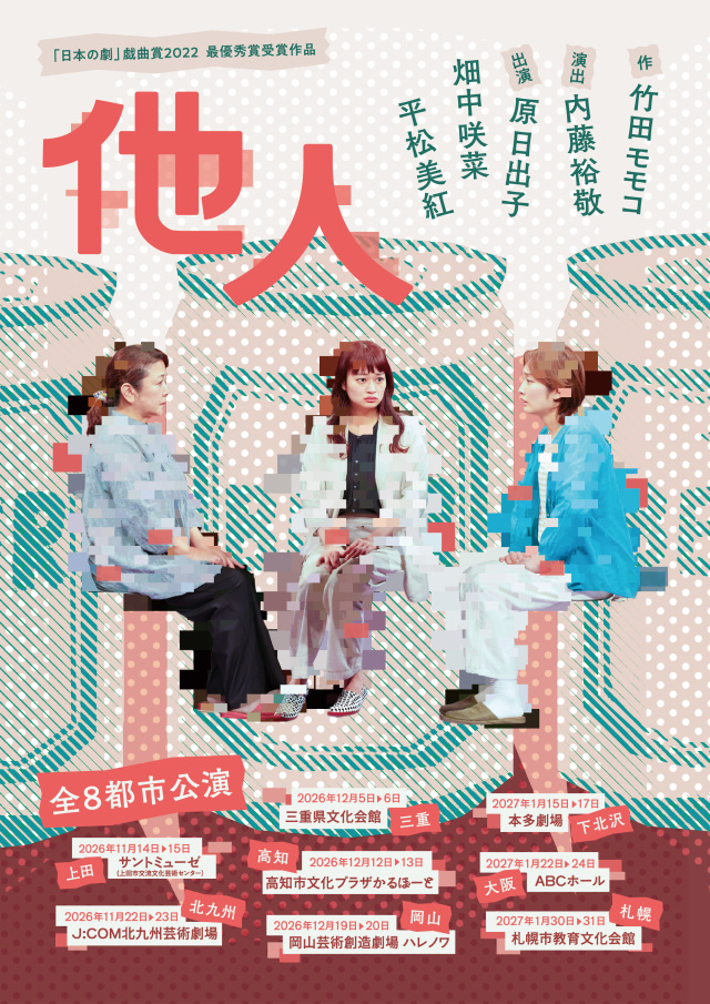 岡山芸術創造劇場ハレノワ|竹田モモコ×内藤裕敬「他人」