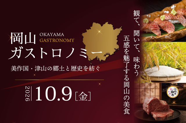 【要予約】ホテルグランヴィア岡山　「岡山ガストロノミー」～美作国・津山の郷土と歴史を紡ぐ～
