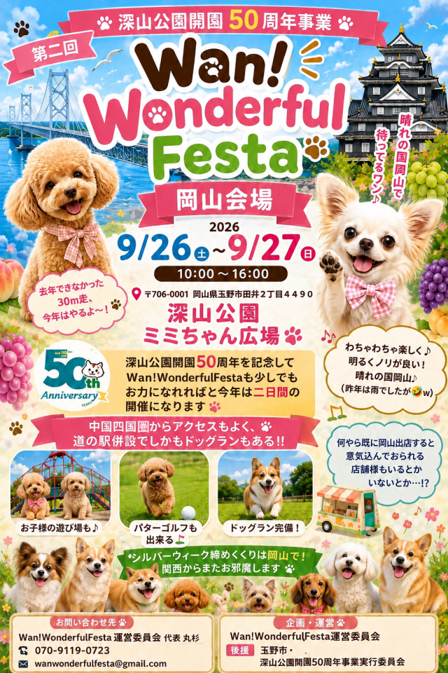 第二回 Wan!Wonderful Festa