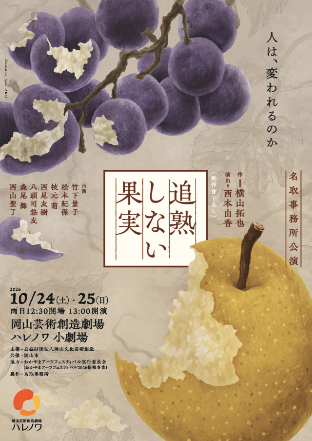岡山芸術創造劇場ハレノワ|名取事務所公演『追熟しない果実』