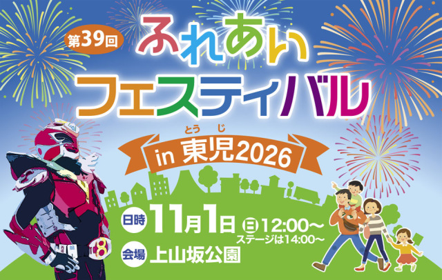 ふれあいフェスティバル in 東児 2026