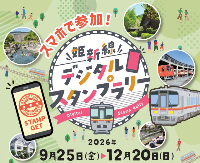 姫新線沿線デジタルスタンプラリー