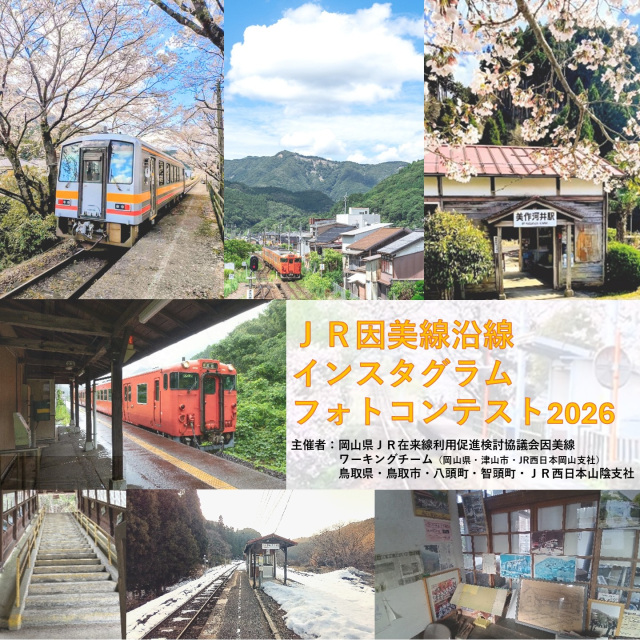JR因美線沿線インスタグラムフォトコンテスト2026