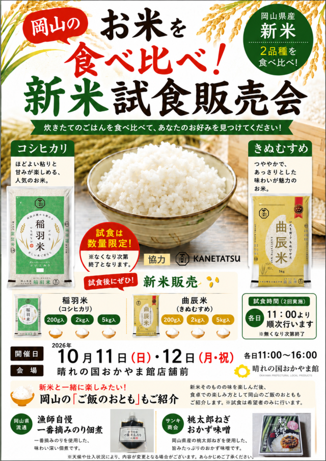 晴れの国おかやま館 岡山のお米を食べ比べ! 新米試食販売会