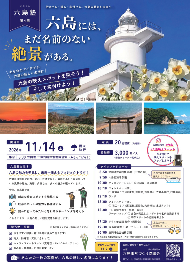 【要予約】第4回せとうち六島塾 六島の映えスポットを探そう…