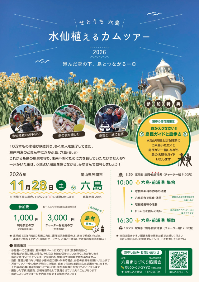 【要予約】せとうち六島 水仙植えるカムツアー