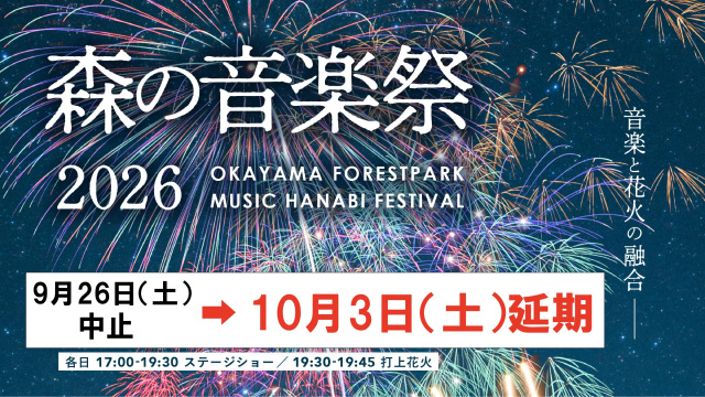 おかやまフォレストパーク ドイツの森 森の音楽祭