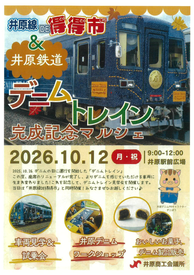 井原鉄道デニムトレイン完成記念マルシェ