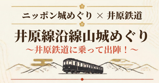井原線沿線山城めぐり ～井原鉄道に乗って出陣！～