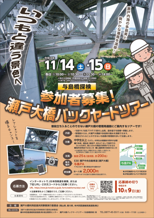 【要予約】瀬戸大橋バックヤードツアー（与島橋探検）