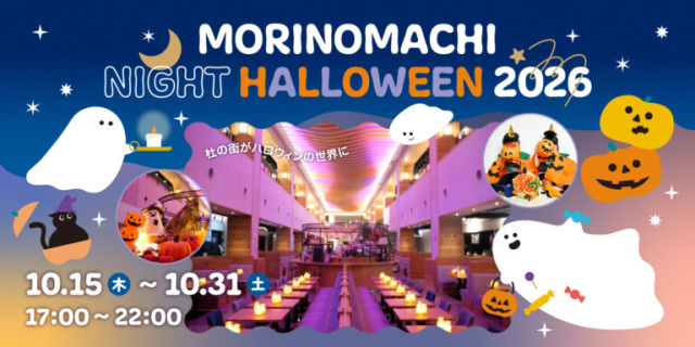 MORINOMACHI NIGHIT HALLOWEEN 2026(杜の街グレース)