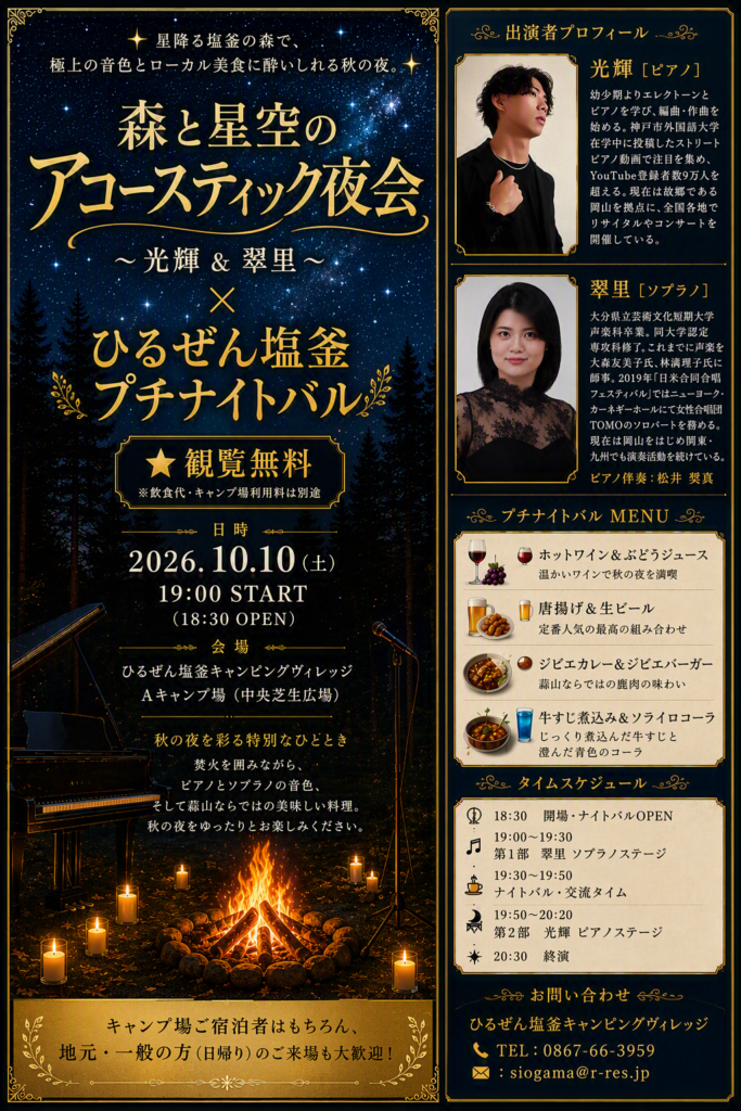 森と星空のアコースティック夜会
