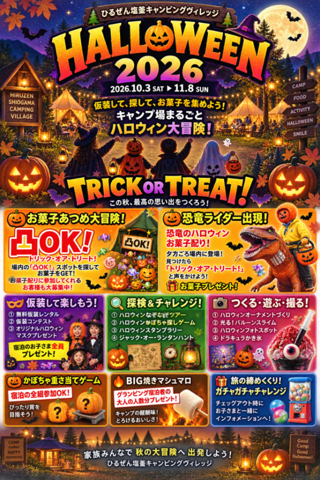 塩釜ハロウィン2026（ひるぜん塩釜キャンピングビレッジ）