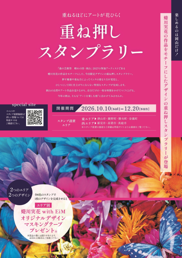 重ねるほどにアートが花ひらく 重ね押しスタンプラリー