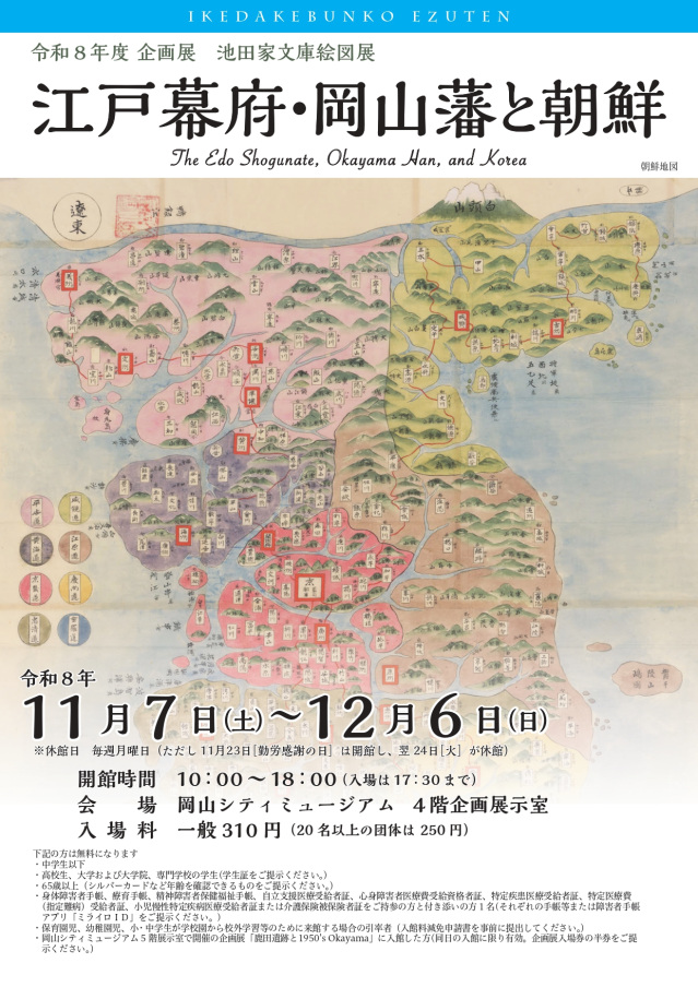 岡山シティミュージアム　企画展　池田家文庫絵図展「江戸幕府・岡山藩と朝鮮」