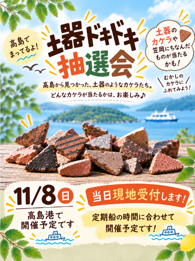 「土器ドキドキ抽選会」&「高島港限定パン販売」