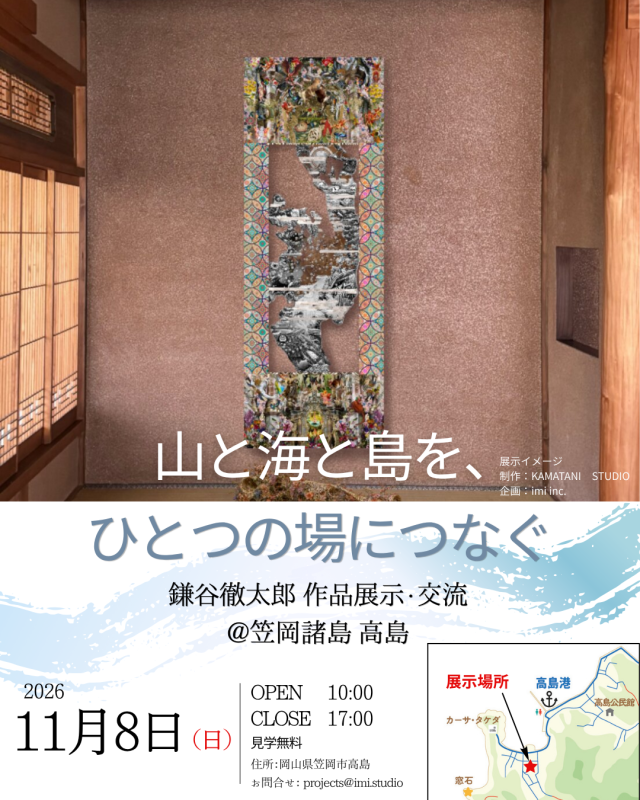 現代美術家 鎌谷徹太郎 作品展示・交流会(笠岡諸島 高島)
