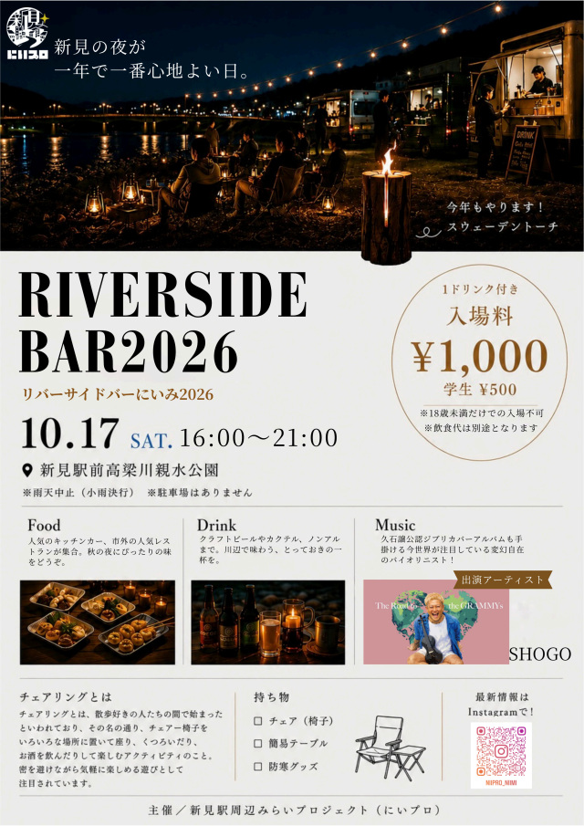 リバーサイドバーにいみ2026