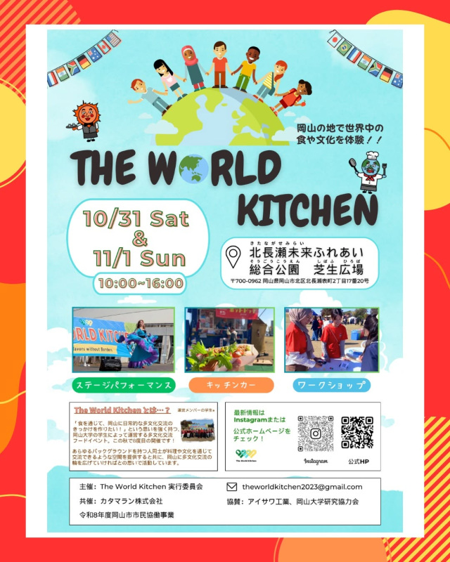 The World Kitchen 2026 in Autumn（北長瀬未来ふれあい総合公園）