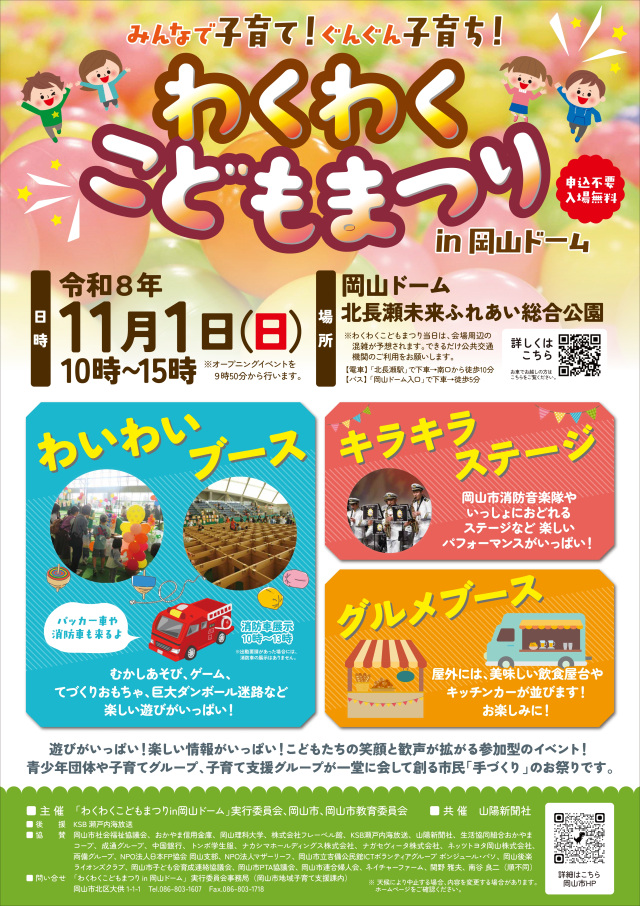 【2026年】わくわくこどもまつり in 岡山ドーム