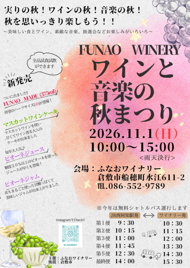 【2026年】ふなおワイナリー ワインと音楽の秋まつり